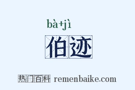 伯迹是什么意思的图片